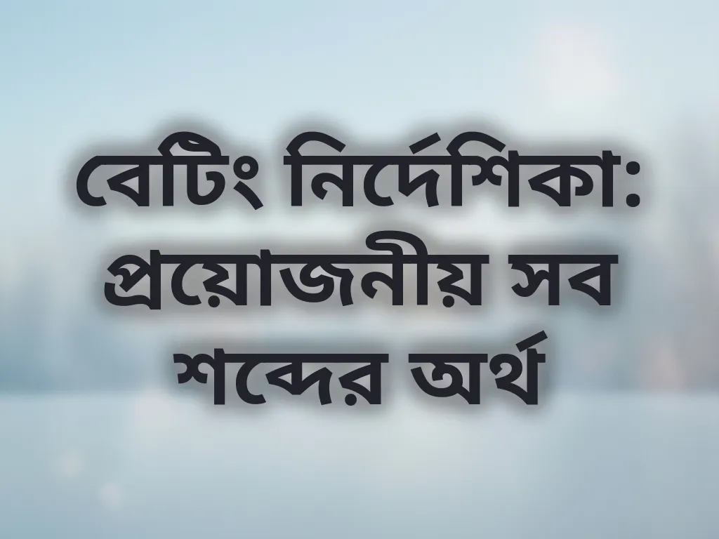 বেটিং পরিভাষা