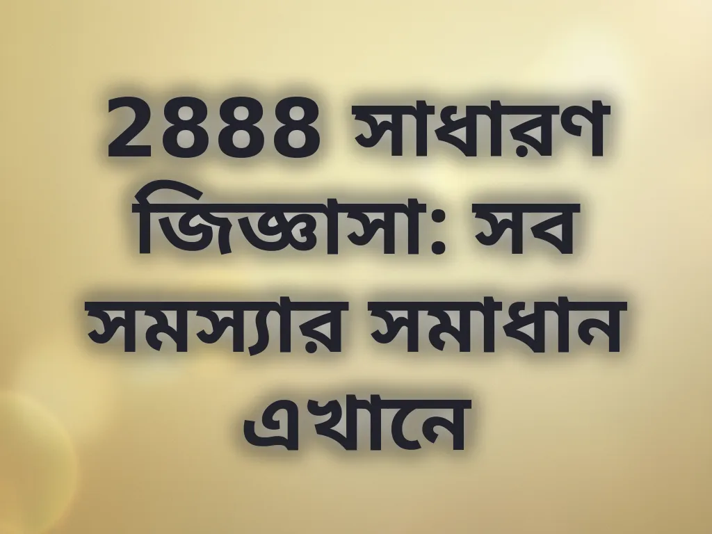 2888 সাধারণ জিজ্ঞাসা