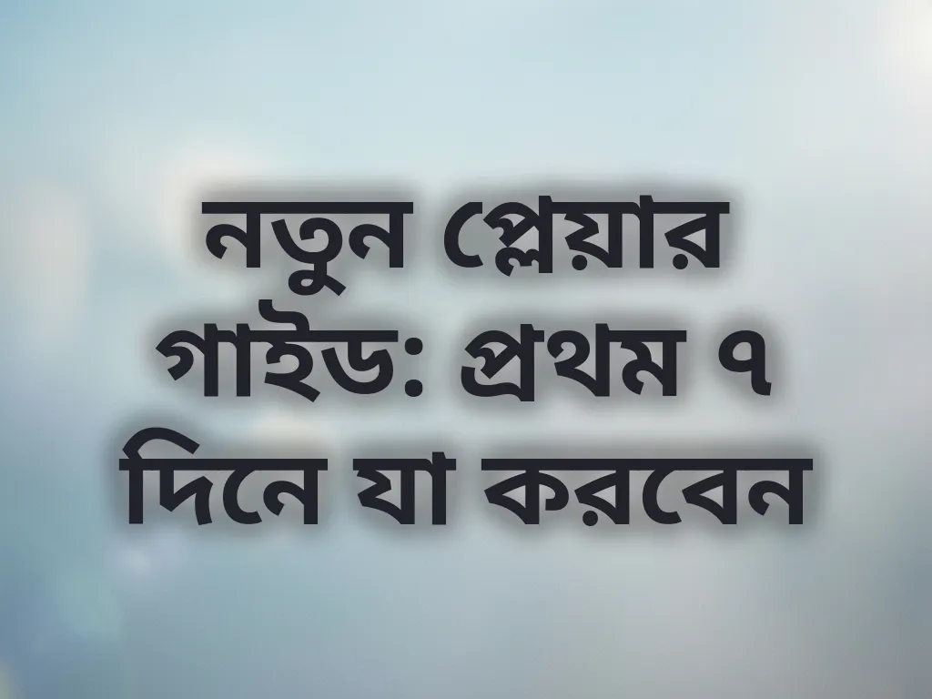 নতুন প্লেয়ার গাইড