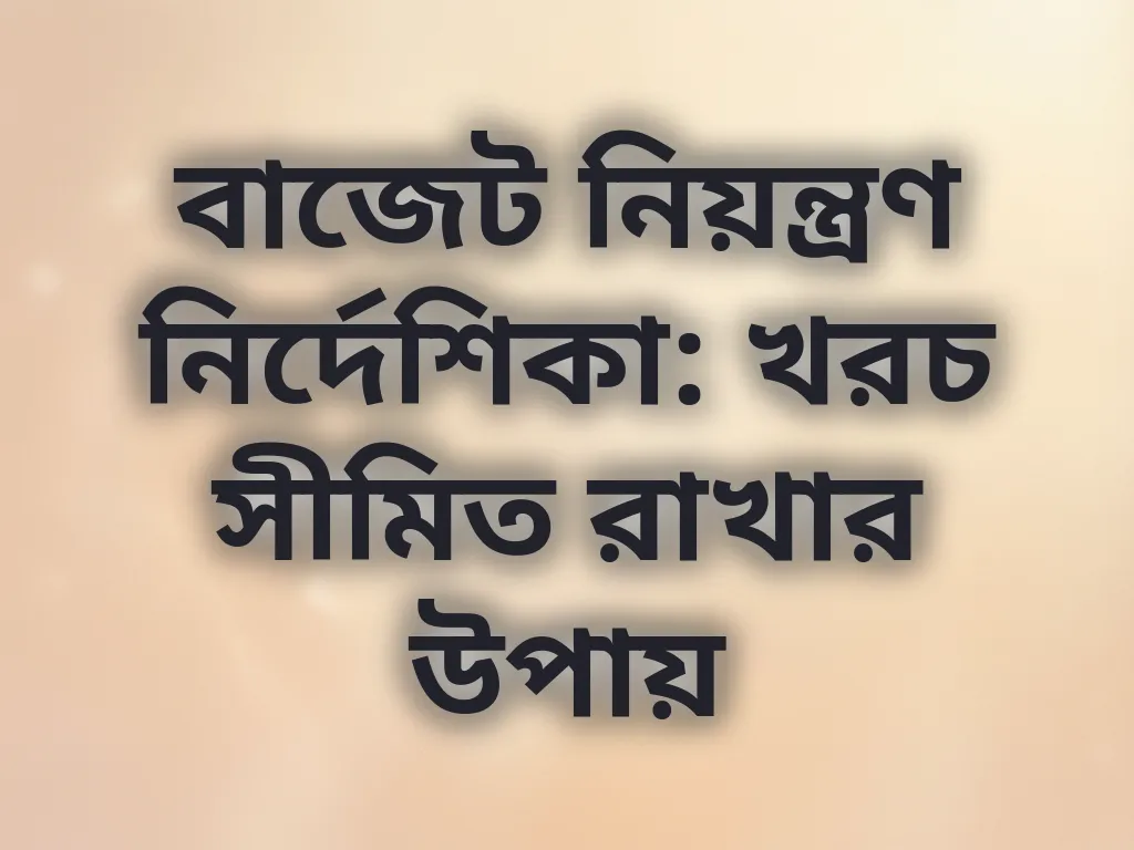 বাজেট নিয়ন্ত্রণ নির্দেশিকা