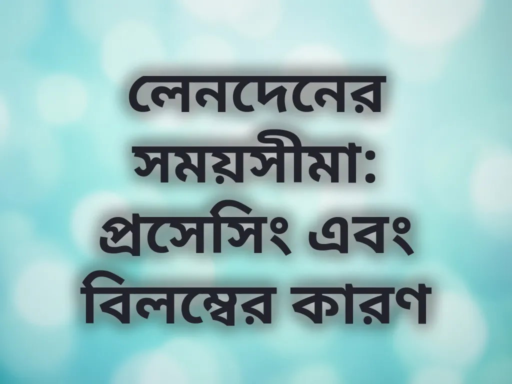 লেনদেনের সময়সীমা